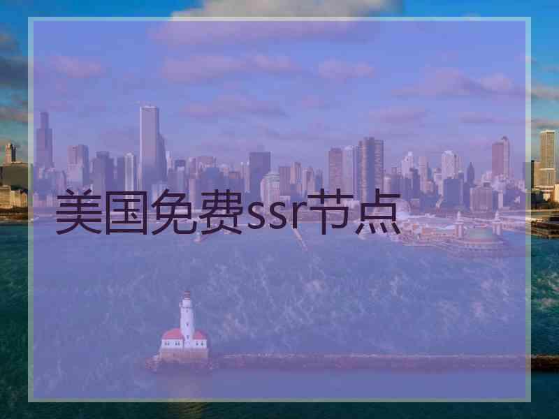 美国免费ssr节点