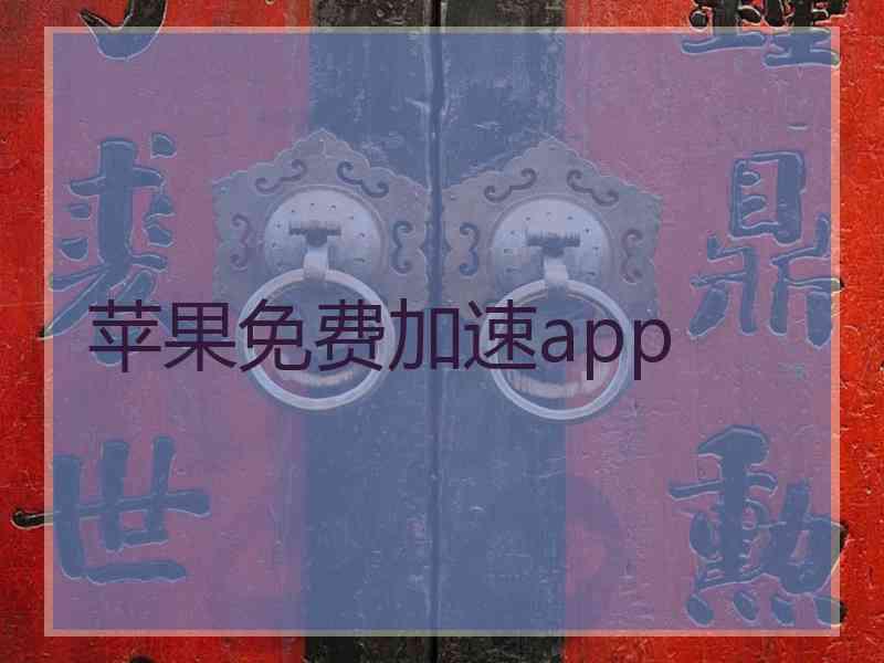 苹果免费加速app