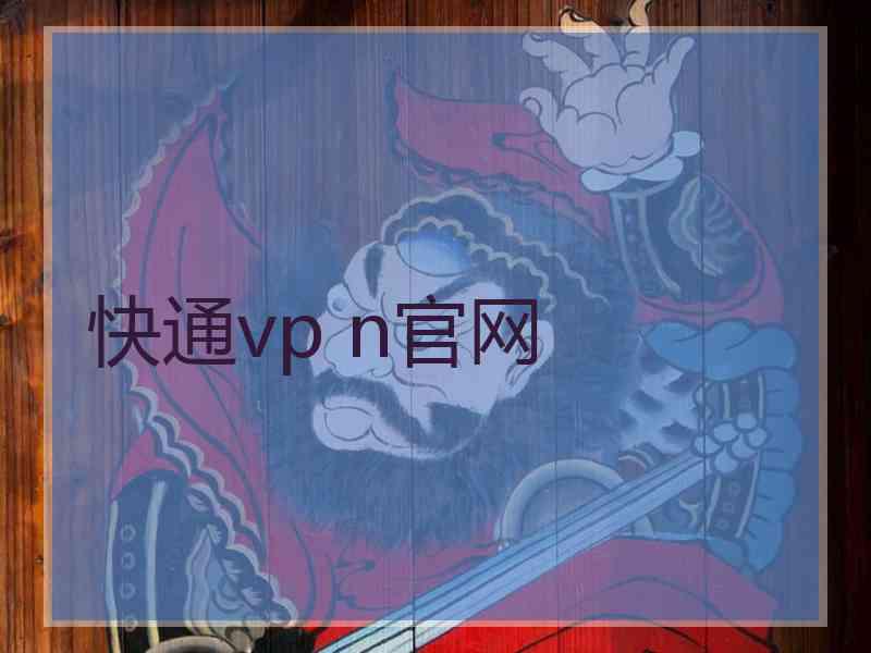 快通vp n官网